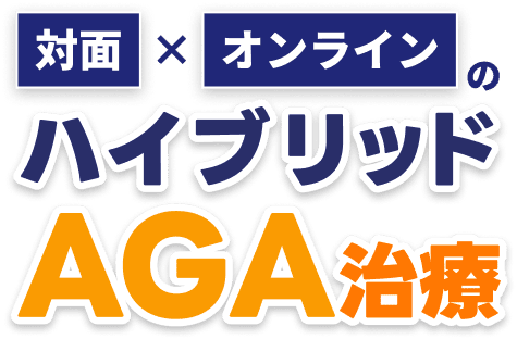 対面×オンラインのハイブリッドAGA治療