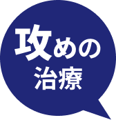 攻めの処方