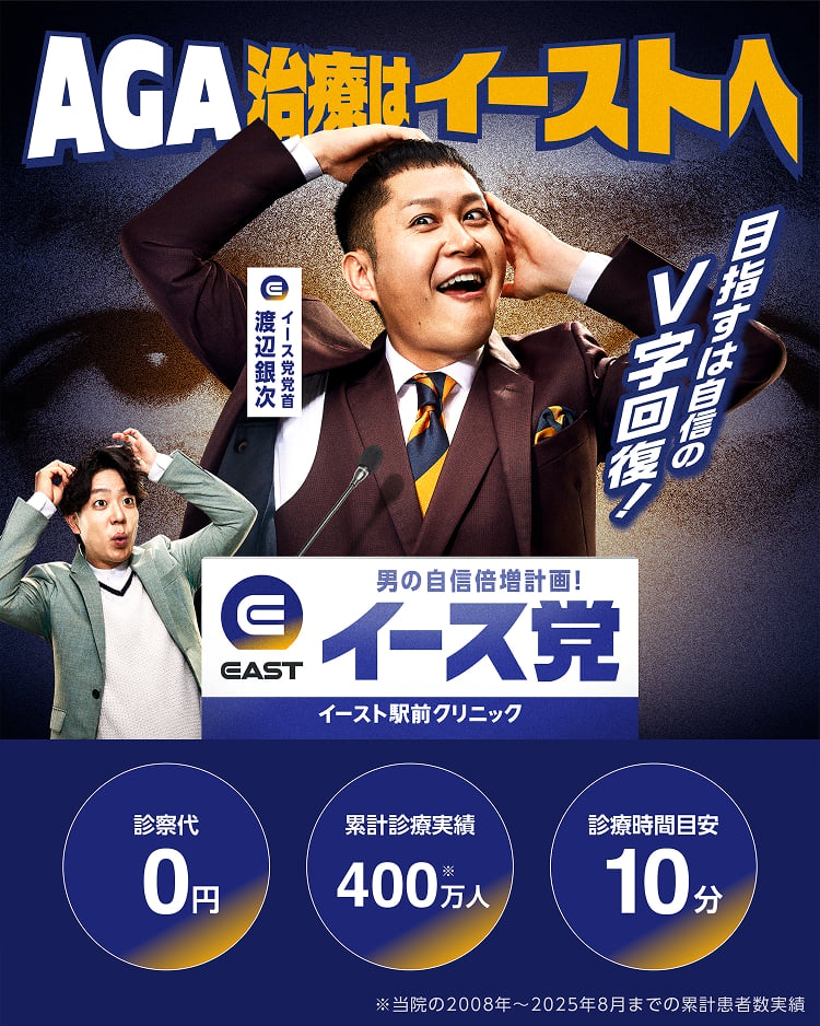 AGA治療はイーストへ 目指すは自身のV字回復!