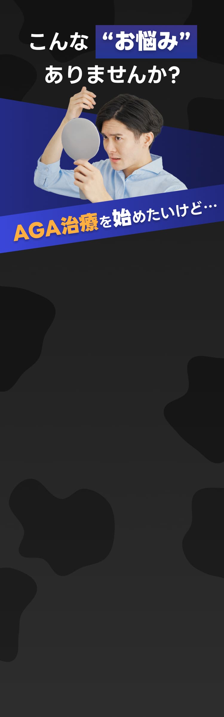 こんな“お悩み”ありませんか?AGA治療を始めたいけど…