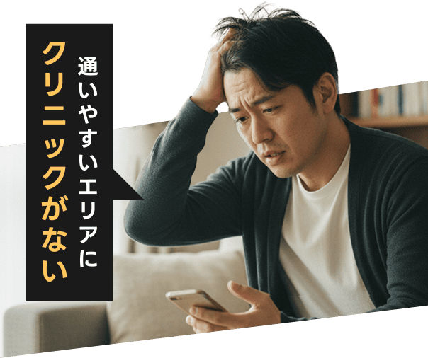 通いやすいエリアにクリニックがない