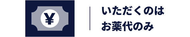いただくのはお薬代のみ