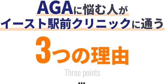 AGAに悩む人がイースト駅前クリニックに通う3つの理由