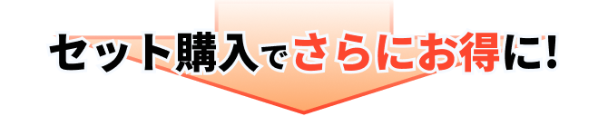 セット購入でさらにお得に!
