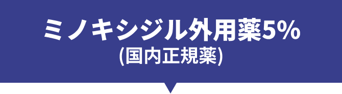 ミノキシジル外用薬5%(国内正規薬)