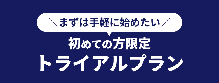\まずは手軽に始めたい/ 初めての方限定 トライアルプラン