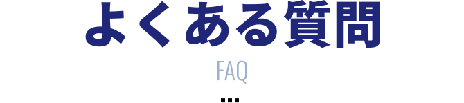 よくある質問