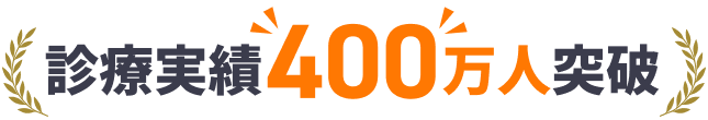 診療実績400万人突破