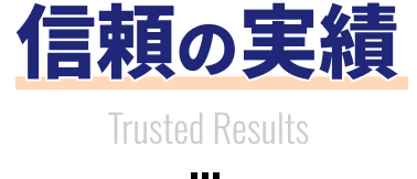 信頼の実績