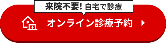 来院不要! 自宅で診療 オンライン診療予約
