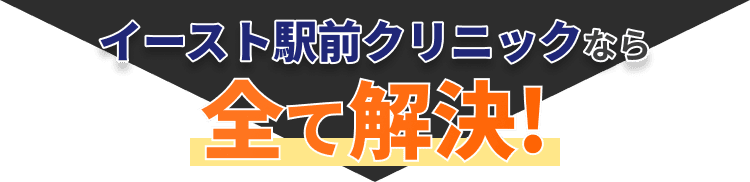 イースト駅前クリニックなら全て解決!