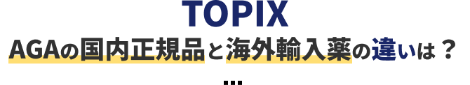 TOPIX AGAの国内正規品と海外輸入薬の違いは?