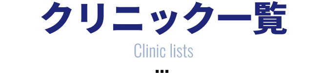 クリニック一覧