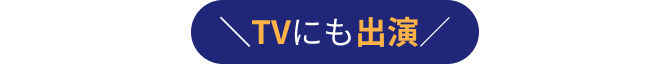 \TVにも出演/