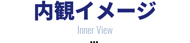 内観イメージ