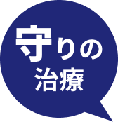 守りの処方