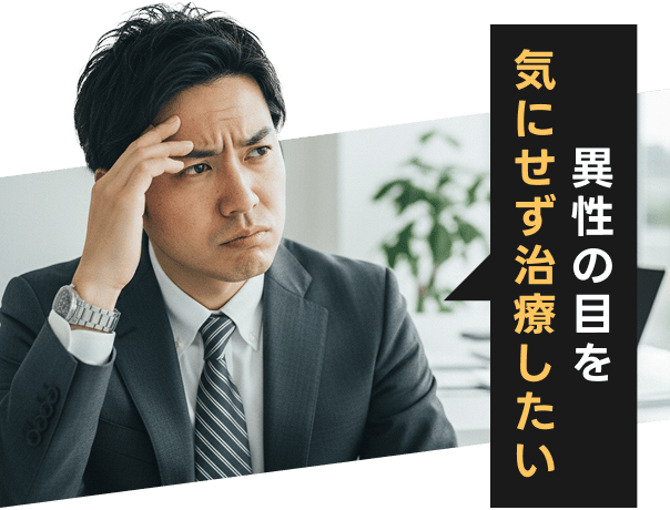 異性の目を気にせず治療したい