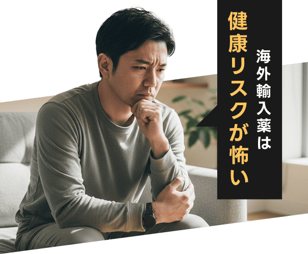 海外輸入薬は健康リスクが怖い