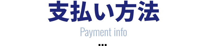 支払い方法