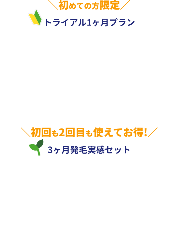 初めての方限定 トライアル1ヶ月プラン