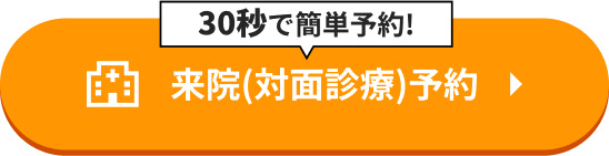 30秒で簡単予約! 来院(対面診療)予約