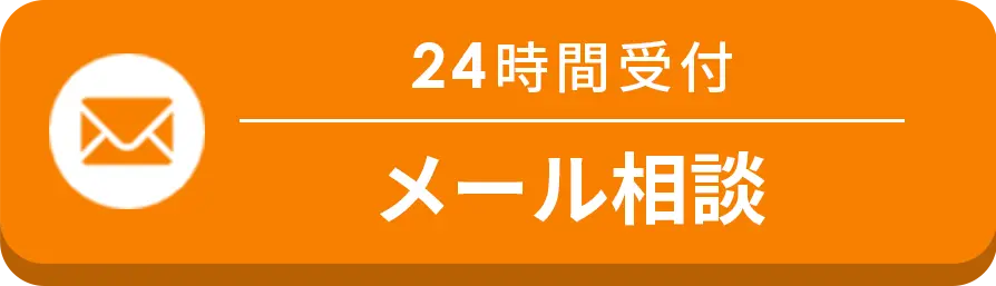 24時間受付 メール相談