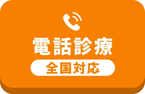 電話診療