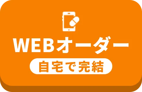 webオーダー