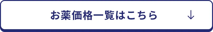 お薬価格を見る