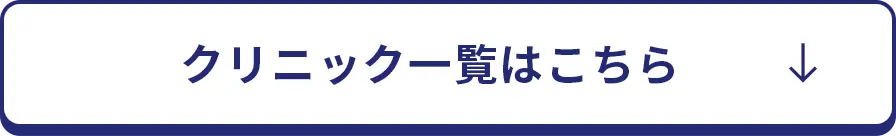 クリニック一覧はこちら