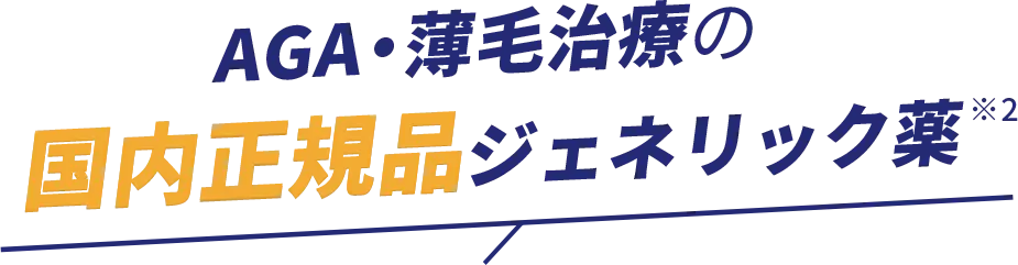 AGA・薄毛治療の国内正規品ジェネリック薬