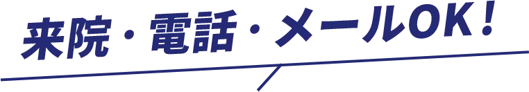 来院・電話・メールOK!