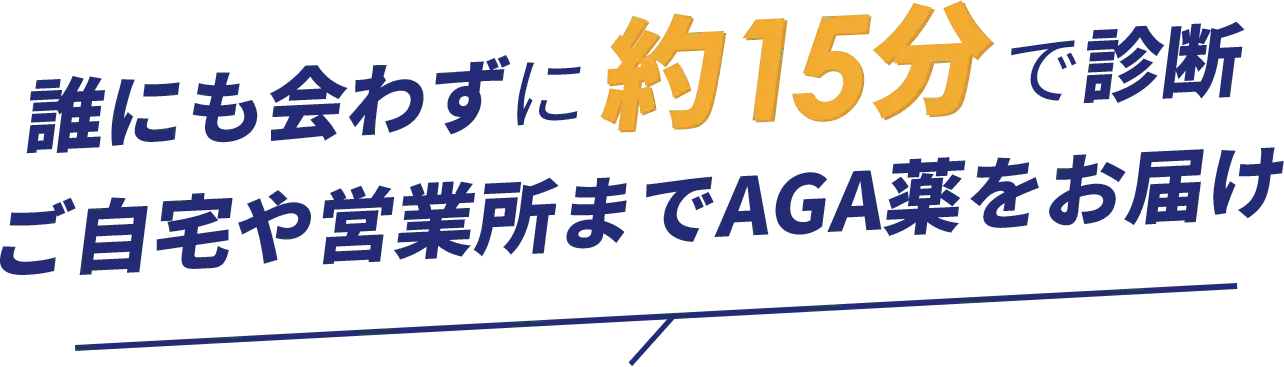 誰にも会わずに約15分で診断