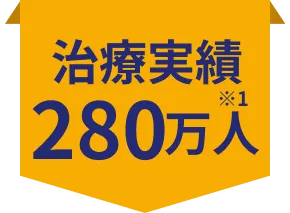 治療実績200万人 ※1