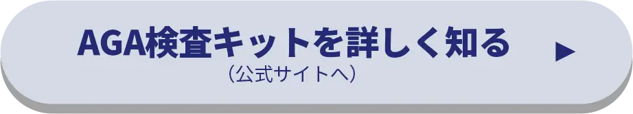 AGA検査キットを詳しく知る