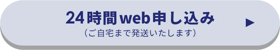 24時間web申し込み（ご自宅まで発送いたします）