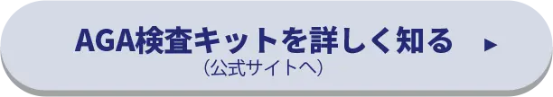 AGA検査キットを詳しく知る