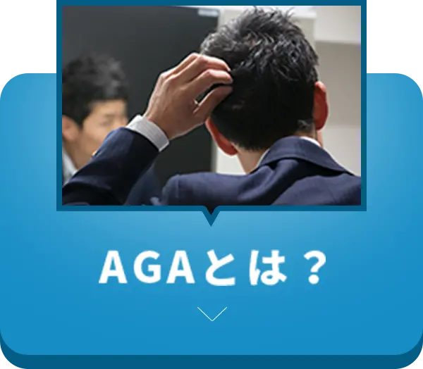 AGAとは？