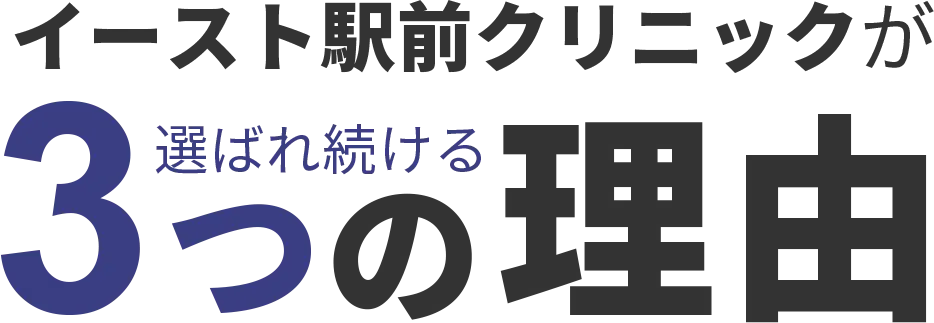 イースト駅前クリニックが選ばれ続ける3つの理由