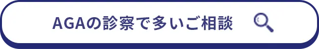 AGAの診察で多いご相談