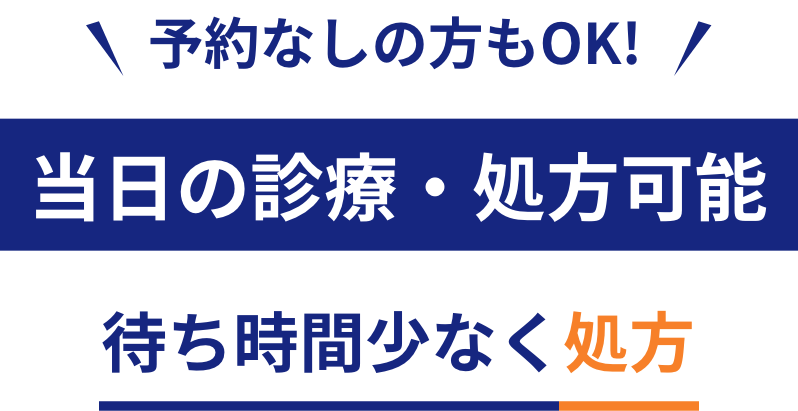 予約なしの方もOK！当日の診療・処方可能。待ち時間少なく最短で処方。