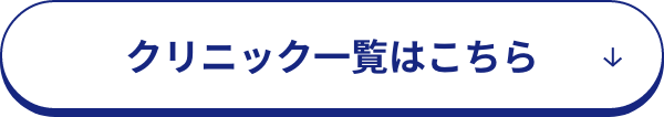 クリニック一覧はこちら