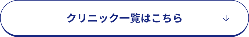 クリニック一覧はこちら