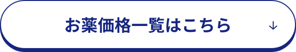 お薬価格を見る