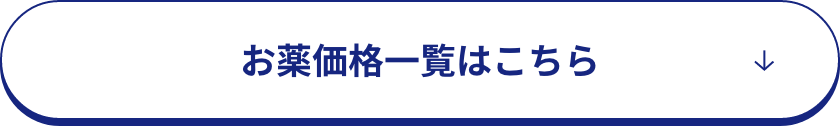 お薬価格を見る