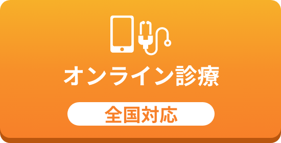 オンライン診療