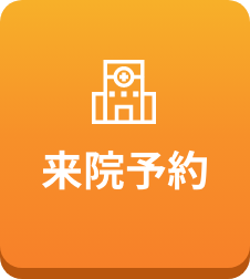 来院予約