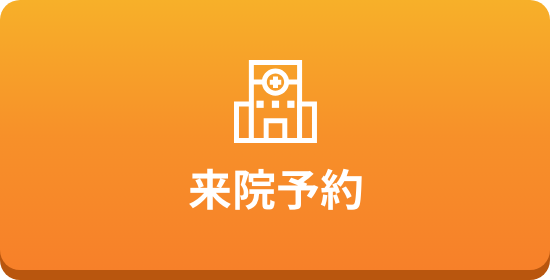 来院予約