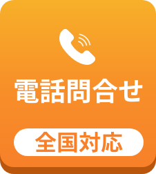 電話問合せ