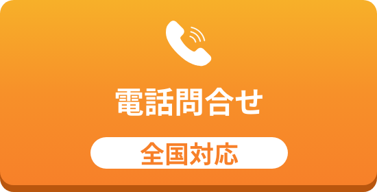 電話問合せ